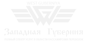 «Западная Губерния» - Полный спектр услуг в области пассажирских перевозок